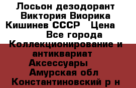 Лосьон дезодорант Виктория Виорика Кишинев СССР › Цена ­ 500 - Все города Коллекционирование и антиквариат » Аксессуары   . Амурская обл.,Константиновский р-н